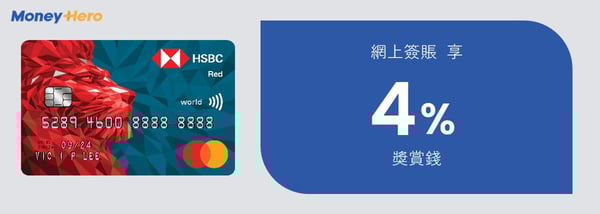 滙豐Red信用卡