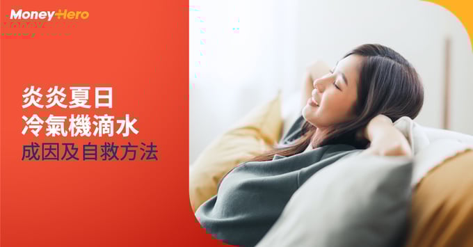 冷氣機滴水好煩惱？一文睇清滴水原因及自救方法＋家居保險點保障？