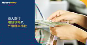 銀行唱錢 | 各大銀行唱錢攻略及外幣匯率比較