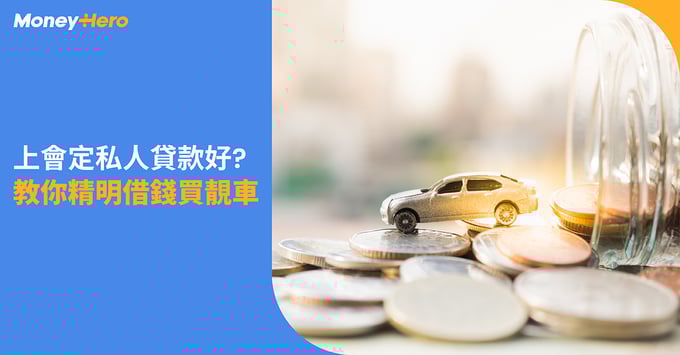 上會 汽車貸款 私人貸款 點先最抵 精明借錢買靚車 上會 汽車貸款 私人貸款 點先最抵 精明借錢買靚車