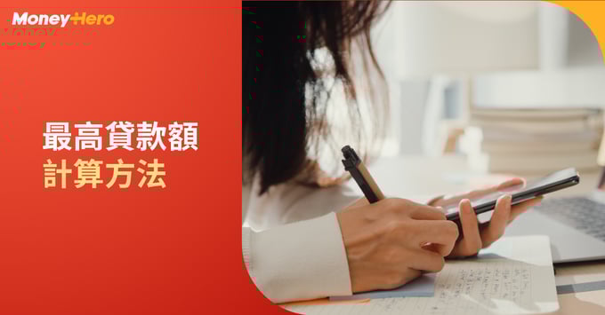 最高貸款額計算方法