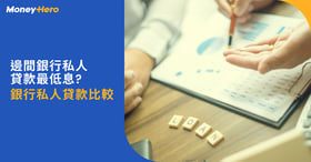 銀行貸款邊間好？比較銀行私人貸款最低利息計劃 2022