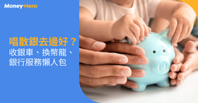 唱散銀去邊到好？收銀車／換幣龍／銀行兌換硬幣時間表、收費及特色比較
