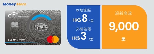 飛行里數信用卡 Citibank PremierMiles