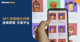NFT意思是什麼？NFT平台香港比較+NFT幣怎麼買教學