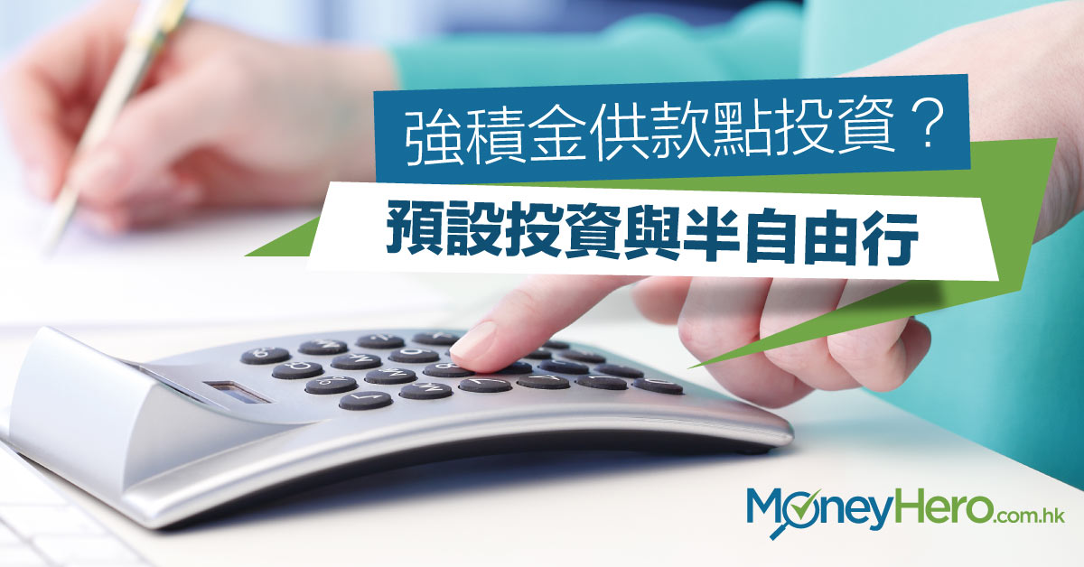 強積金 MPF供款點投資？「預設投資」與「半自由行」