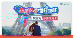【蜜月旅行慳錢攻略】度蜜月必備信用卡2022