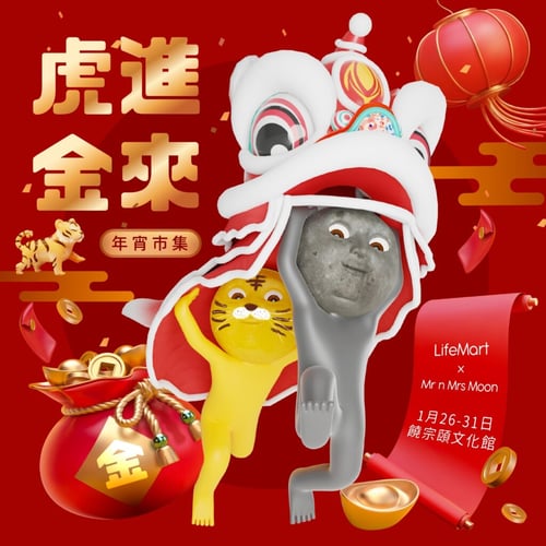 LIFE Mart虎進金來年宵市集 新年好去處2022