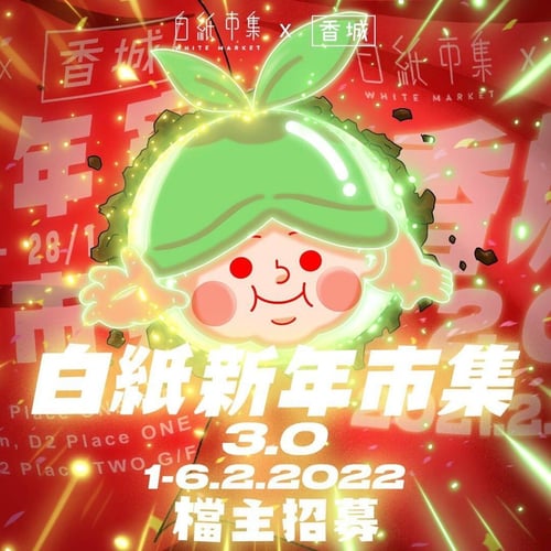 D2 Place白紙新年市集3.0 新年好去處2022