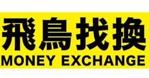 飛鳥找換店