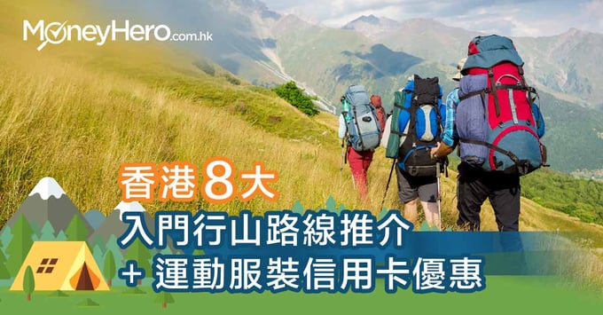 香港8大入門行山路線推介