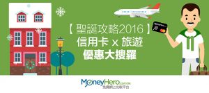 【聖誕攻略2016】信用卡 x 旅遊優惠 大搜羅