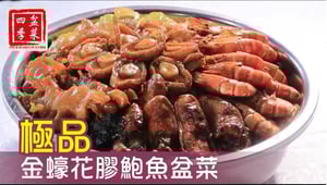 四季盆菜