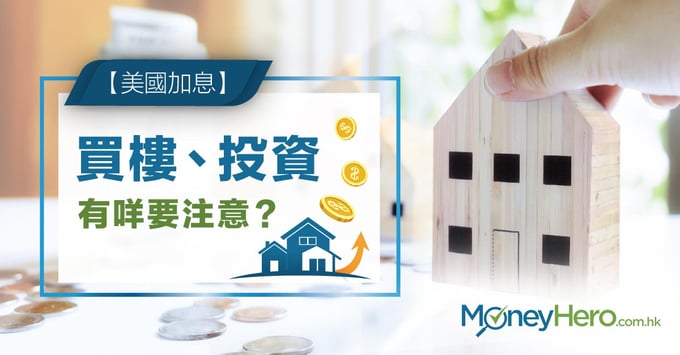 【美國 稅改 加息 】買樓、投資有咩要注意？