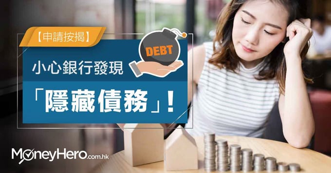 【申請按揭】小心銀行發現「隱藏債務」！