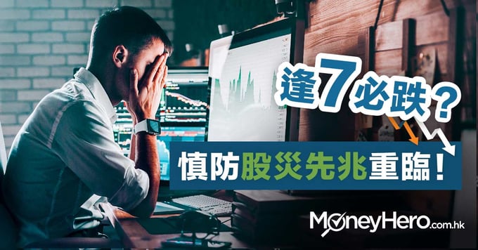 逢7必跌？慎防股災先兆重臨！