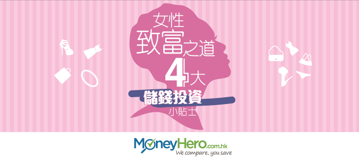 女性致富之道4大儲錢投資小貼士_ZN_blog