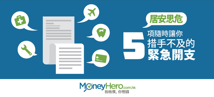 緊急開支