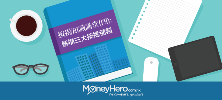 按揭知識講堂四解構三大按揭種類_BLOG