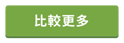 比較更多