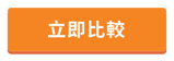 立即比較