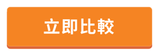 CTA_O_立即比較