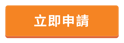 CTA_O_立即申請