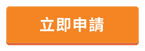 CTA_O_立即申請