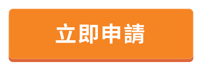 CTA_O_立即申請