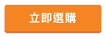 立即選購