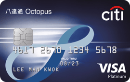 Citi 八達通Visa白金卡
