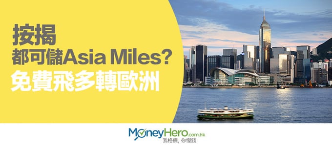 按揭都可儲Asia-Miles亞洲萬里通里數？免費飛多轉歐洲
