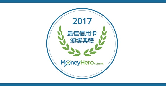 MoneyHero.com.hk 2017 最佳信用卡頒獎典禮