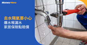 地台去水倒灌？解構地台去水隔氣設計+家居保險爆水喉賠償