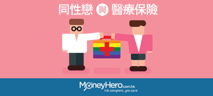 MI_同性戀與醫療保險_blog