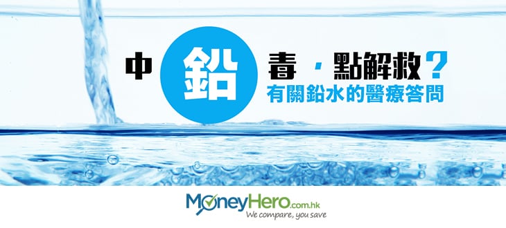 POST_中鉛毒點解救有關鉛水的醫療答問_blog