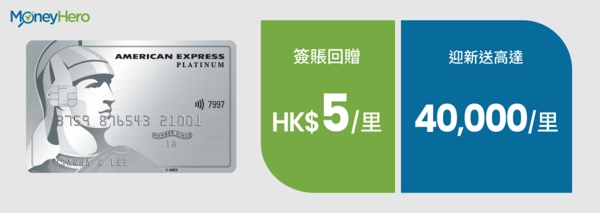 飛行里數信用卡 AE PLAT G