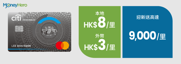 飛行里數信用卡 Citibank PremierMiles