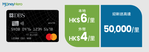 飛行里數信用卡 DBS Blackworld