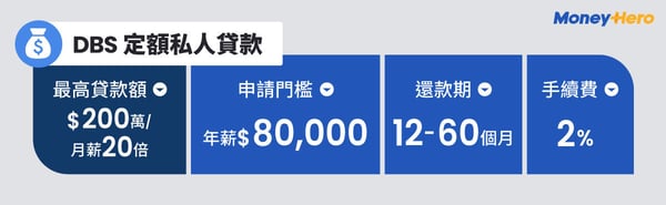 星展定額私人貸款