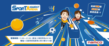 NAMCO運動遊樂競技場