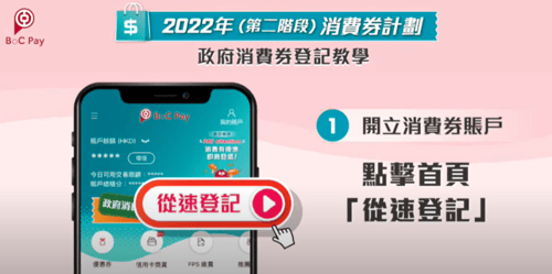 boc pay 消費券登記教學 轉會教學