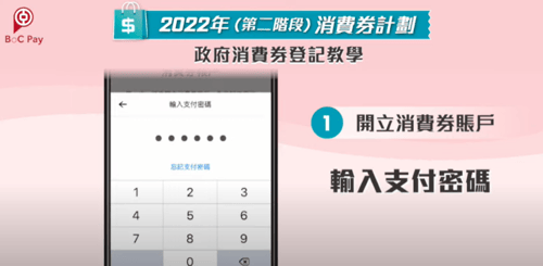 boc pay 消費券登記教學 輸入支付密碼 