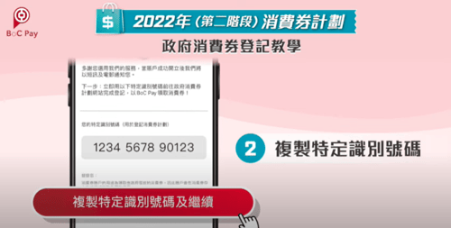 boc pay 消費券登記教學 複製特定識別號碼