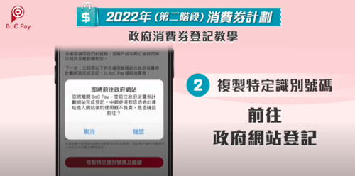 boc pay 消費券登記教學 前往政府網站完成登記