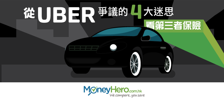 從Uber爭議的4大迷思-看第三者保險_blog