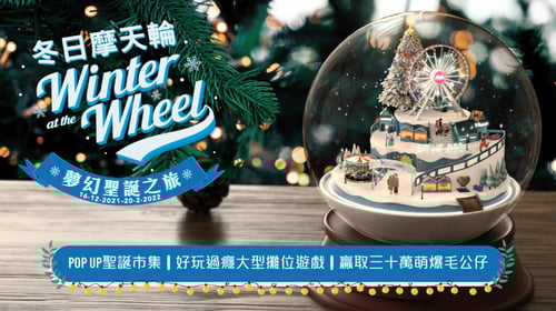 AIA冬日摩天輪嘉年華 新年好去處2022