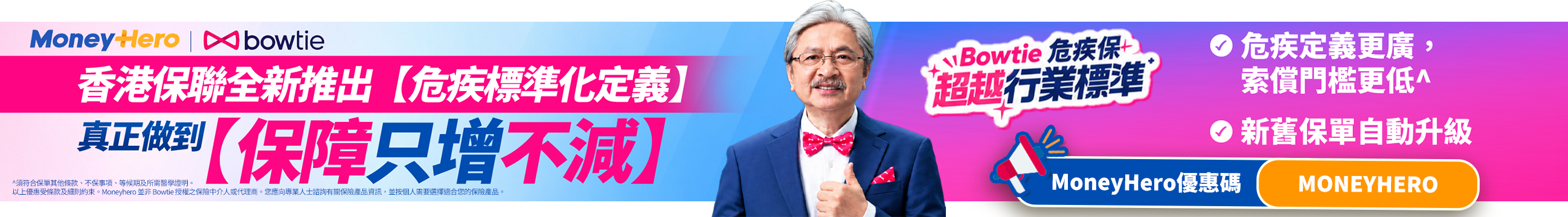 Bowtie 危疾保 - 香港保聯全新推出危疾標準化定義，保障只增不減