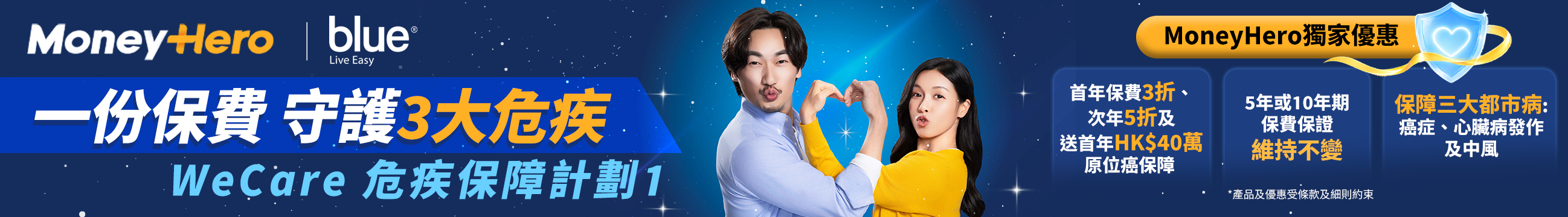 Blue WeCare危疾保障計劃1 - 一份保費守護3大危疾，MoneyHero獨家優惠