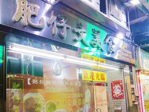 澳門好去處 肥仔文美食